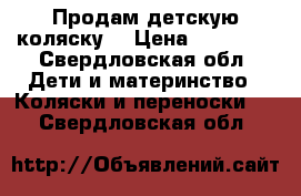 Продам детскую коляску  › Цена ­ 15 000 - Свердловская обл. Дети и материнство » Коляски и переноски   . Свердловская обл.